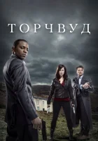  Торчвуд Охотники за чужими смотреть онлайн сериал 2006 в HD