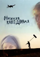 Нижняя Каледония смотреть онлайн фильм 2006 в HD