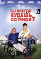  Ты всегда будешь со мной?.. смотреть онлайн фильм 2007 в HD