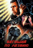  Бегущий по лезвию смотреть онлайн фильм 1982 в HD