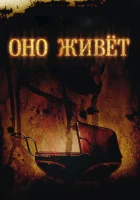  Оно живет смотреть онлайн фильм 2009 в HD