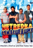 Четверка сумасшедших смотреть онлайн фильм 2008 в HD