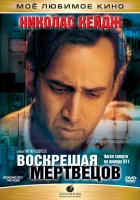  Воскрешая мертвецов смотреть онлайн фильм 1999 в HD