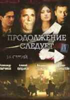  Продолжение следует - (2008) смотреть онлайн в HD