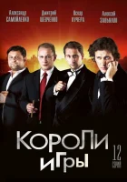  Короли игры смотреть онлайн сериал 2007 в HD