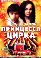  Принцесса цирка смотреть онлайн сериал 2007 в HD