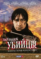  Дневник убийцы смотреть онлайн сериал 2002 в HD