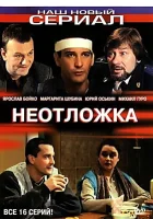  Неотложка смотреть онлайн сериал 2004 в HD
