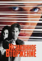  Незаконное вторжение смотреть онлайн фильм 1992 в HD