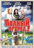 Полный вперед! (2004) смотреть онлайн в HD