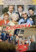  Клубничка смотреть онлайн сериал 1997 в HD