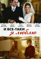  И все-таки я люблю... смотреть онлайн сериал 2007 в HD