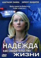  Надежда как свидетельство жизни смотреть онлайн сериал 2008 в HD