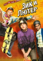  Зик и Лютер смотреть онлайн сериал 2009 в HD