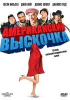  Американский выскочка смотреть онлайн фильм 2008 в HD
