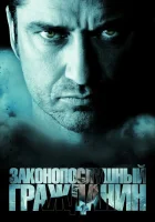  Законопослушный гражданин смотреть онлайн фильм 2009 в HD