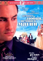  Немного любви, немного магии смотреть онлайн фильм 2008 в HD