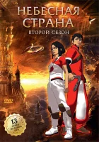  Небесная страна смотреть онлайн мультсериал 2005 в HD