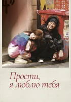  Прости, я люблю тебя - (2004) смотреть онлайн в HD