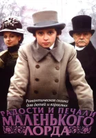  Радости и печали маленького лорда смотреть онлайн фильм 2003 в HD