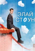  Элай Стоун смотреть онлайн сериал 2008 в HD