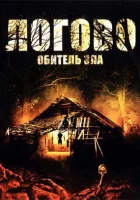  Логово: Обитель зла смотреть онлайн фильм 2008 в HD