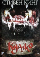  Куджо смотреть онлайн фильм 1983 в HD