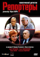  Репортеры - (2007) смотреть онлайн в HD