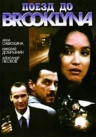  Поезд до Бруклина смотреть онлайн фильм 1995 в HD