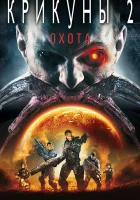  Крикуны 2: Охота смотреть онлайн фильм 2008 в HD