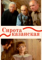  Сирота казанская смотреть онлайн фильм 1997 в HD