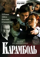  Карамболь - (2006) смотреть онлайн в HD