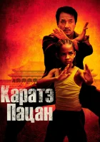  Каратэ-пацан смотреть онлайн фильм 2010 в HD