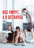  Все умрут, а я останусь смотреть онлайн фильм 2008 в HD