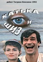  Катька и Шиз смотреть онлайн фильм 1992 в HD