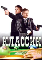  Классик смотреть онлайн фильм 1998 в HD