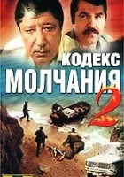  Кодекс молчания 2 - След чёрной рыбы (1993) смотреть онлайн в HD