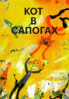  Кот в сапогах смотреть онлайн мультфильм 1996 в HD