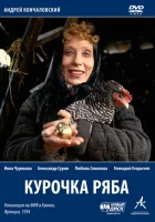  Курочка Ряба смотреть онлайн фильм 1994 в HD
