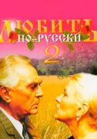  Любить по-русски 2 смотреть онлайн фильм 1996 в HD