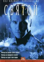  Святой смотреть онлайн фильм 1997 в HD