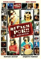  Играем рок!! смотреть онлайн фильм 2008 в HD