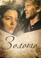  Золото смотреть онлайн фильм 1993 в HD