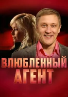  Пуля-дура Влюбленный агент смотреть онлайн сериал 2005 в HD