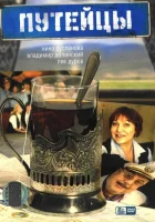  Путейцы смотреть онлайн сериал 2007 в HD