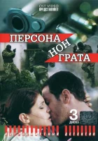  Персона нон грата (2005) смотреть онлайн в HD