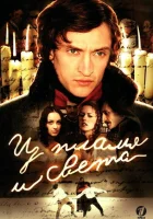  Из пламя и света смотреть онлайн сериал 2006 в HD