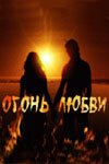  Огонь любви смотреть онлайн сериал 2007 в HD