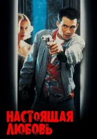 Настоящая любовь смотреть онлайн фильм 1993 в HD
