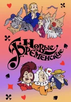  Новые Бременские смотреть онлайн мультфильм 2000 в HD
